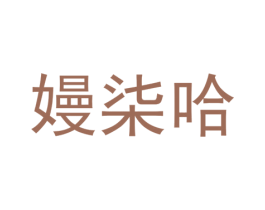 嫚柒哈 第25类服装鞋帽商标转让 注册号74262017