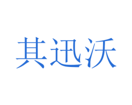 其迅沃 第25类服装鞋帽商标转让 注册号74192670
