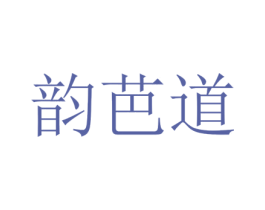 韵芭道 第25类服装鞋帽商标转让 注册号74130545