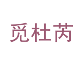 觅杜芮 第25类服装鞋帽商标转让 注册号74075845