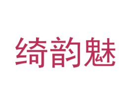 绮韵魅 第25类服装鞋帽商标转让 注册号74073890