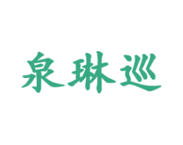 泉琳巡 第25类服装鞋帽商标转让 注册号70977094