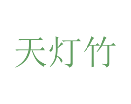 天灯竹 第18类皮革箱包商标转让 注册号52373836