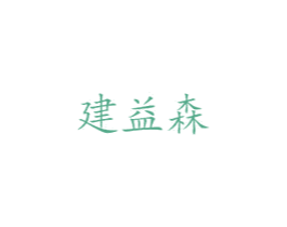 建益森 第35类广告贸易商标转让 注册号23426769