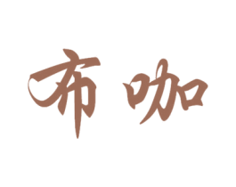 布咖 第10类医疗器械商标转让 注册号50567827