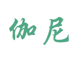 伽尼 第10类医疗器械商标转让 注册号50583265