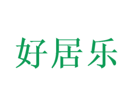 好居乐 第18类皮革箱包商标转让 注册号54299196