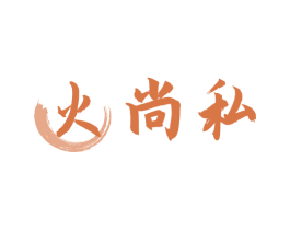火尚私 第30类小食配料商标转让 注册号59685139
