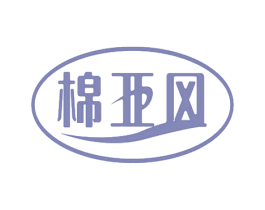 棉亚风