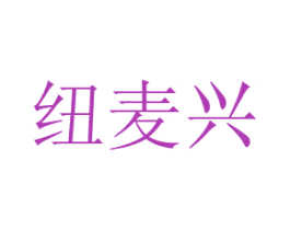 纽麦兴 第29类食品商标转让 注册号76375256
