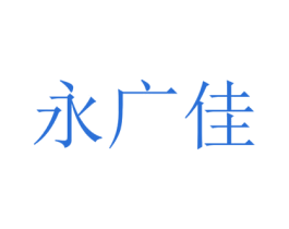 永广佳 第30类小食配料商标转让 注册号74761944