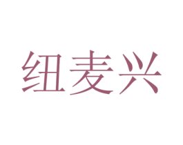 纽麦兴 第30类小食配料商标转让 注册号74767698