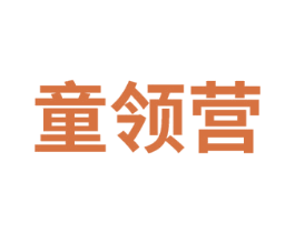 童领营 第25类服装鞋帽商标转让 注册号75319782