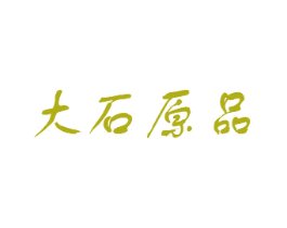 大石原品