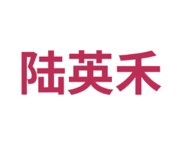 陆英禾