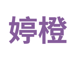 婷橙 第03类化妆品商标转让 注册号75245684