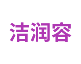 洁润容 第03类化妆品商标转让 注册号75289547