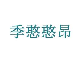 季憨憨昂