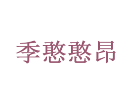 秀憨憨昂