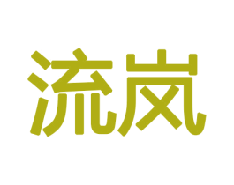 流岚 第08类手工器械商标转让 注册号47505850