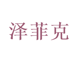 泽菲克 第18类皮革箱包商标转让 注册号38438511
