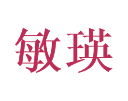 敏瑛 第25类服装鞋帽商标转让 注册号39671822