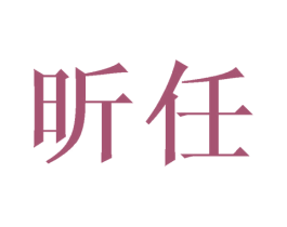 昕任 第25类服装鞋帽商标转让 注册号39659807