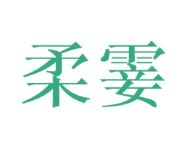 柔霎 第25类服装鞋帽商标转让 注册号39644112