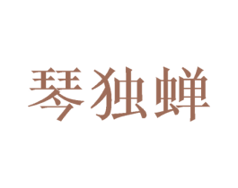 琴独蝉 第25类服装鞋帽商标转让 注册号38438471
