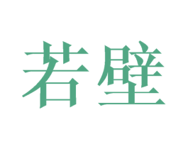 若壁 第25类服装鞋帽商标转让 注册号39671802