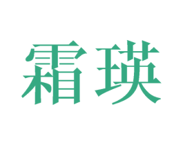 霜瑛 第25类服装鞋帽商标转让 注册号39659445
