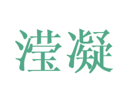 滢凝 第25类服装鞋帽商标转让 注册号39659818