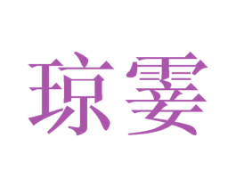 琼霎