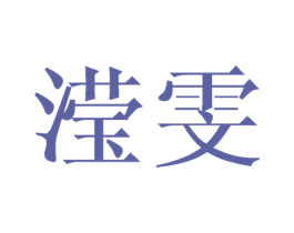 滢雯 第25类服装鞋帽商标转让 注册号39659812