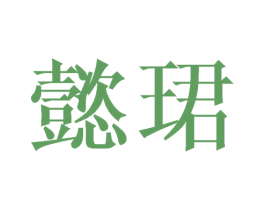 懿珺 第25类服装鞋帽商标转让 注册号39647016
