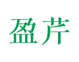 盈芹 第25类服装鞋帽商标转让 注册号39662515