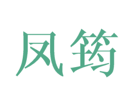 凤筠 第25类服装鞋帽商标转让 注册号39662535