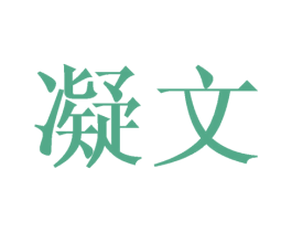 凝文 第25类服装鞋帽商标转让 注册号38588681