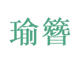 瑜簪 第25类服装鞋帽商标转让 注册号37753602