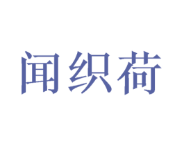 闻织荷 第25类服装鞋帽商标转让 注册号37752337