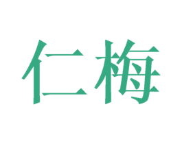仁梅 第25类服装鞋帽商标转让 注册号38601336