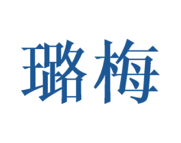 璐梅 第25类服装鞋帽商标转让 注册号38593074