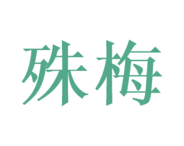 殊梅