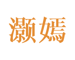 灏嫣 第25类服装鞋帽商标转让 注册号38581829