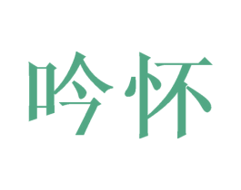 吟怀 第25类服装鞋帽商标转让 注册号38604269