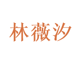 林薇汐 第25类服装鞋帽商标转让 注册号37745096