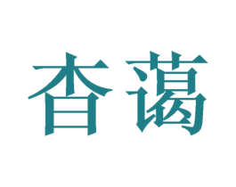 杳蔼