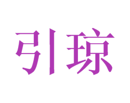 引琼 第25类服装鞋帽商标转让 注册号38586324