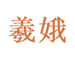 羲娥