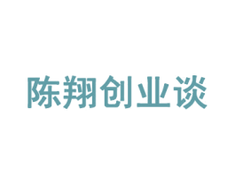 陈翔创业谈
